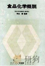食品化学概説 PDF电子版封面 神立誠