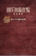 油圧力技術便覧　改訂新版（ PDF版）
