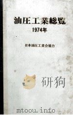 油圧工業総覧　1974年版（ PDF版）