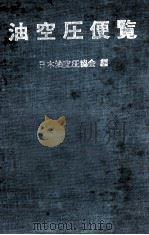 油空圧便覧（ PDF版）