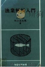 漁業解析入門（ PDF版）
