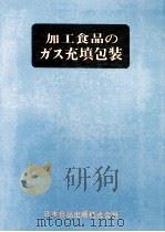 加工食品のカズ充填包装（ PDF版）