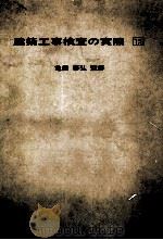 建築工事検査の実際（1976.10 PDF版）
