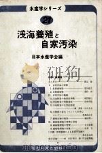 浅海養殖と自家汚染 1977.10 PDF电子版封面 日本水産学会