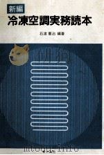 新編冷凍空調実務読本（ PDF版）