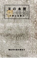 友の水潜（ PDF版）