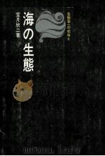海の生態 1980.10 PDF电子版封面 宝月欣二