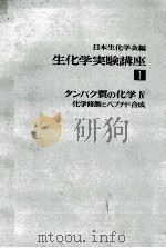 タンパク質の化学IVー化学修飾とペプチド合成ー（ PDF版）