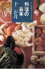 料理の基本十二か月（1971.10 PDF版）