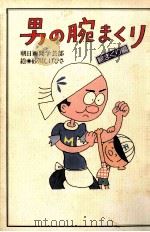 男の腕まくり（総まくり編）（昭和62.07 PDF版）
