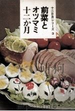 前菜とオツマミ十二か月 昭和46.08 PDF电子版封面 女子栄養大学出版部