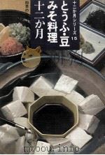 とうふ·豆·みそ料理十二か月（昭和46.08 PDF版）