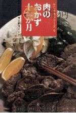 肉のおかず十二か月（昭和46.10 PDF版）