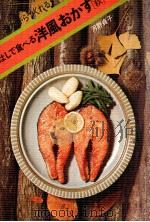 はしで食べる洋風おかず（秋）（昭和46.09 PDF版）