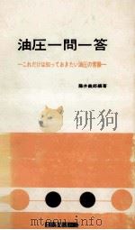 油圧一問一答 ーこれだけは知っておきたい油圧の常識ー 昭和51.03 PDF电子版封面 藤井義郎
