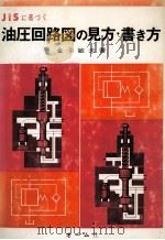 JISに基づく油圧回路図の見方?書き方（昭和50.08 PDF版）