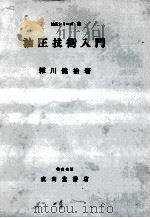 油圧技術入門（昭和46.17 PDF版）