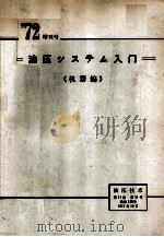油圧システム入門?机器編?（昭和47.10 PDF版）