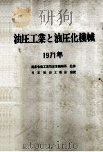 油圧工業と油圧化機械 1971年版 昭和46.06 PDF电子版封面 通産省工業局産業機械課