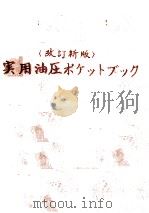 実用油圧ポケットブック改訂新版（昭和47.04 PDF版）