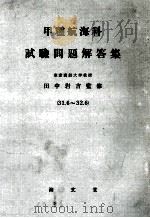 甲種航海科　試験問題回答集（昭和32.09 PDF版）