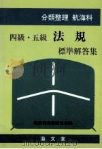 四級?五級法規標準解答集（昭和59.06 PDF版）