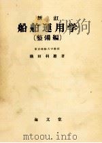 新訂　船舶運用学（整備編）（昭和39.12 PDF版）