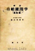 新訂　船舶運用学（操船編）（昭和39.04 PDF版）
