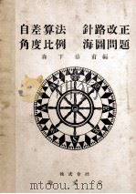 自差算法　針路改正　角度比例　海圖問題（昭和27.07 PDF版）