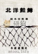北洋鮭鱒 昭和31.08 PDF电子版封面 岡本信男