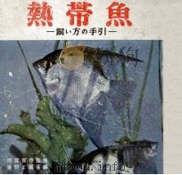 熱帯魚　ー飼い方の手引ー（昭和31.07 PDF版）