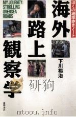 海外路上観察学（ PDF版）