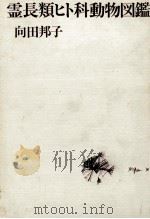霊長類ヒト科動物図鑑 昭和58.11 PDF电子版封面 向田方志邦子