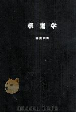 細胞学（昭和34.02 PDF版）