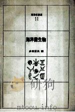 海洋微生物（ PDF版）