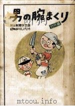 男の腕まくり（台所編）（昭和61.11 PDF版）