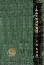 日本水産動物植物解説（大正4.12 PDF版）