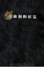 自動制御便覧（ PDF版）