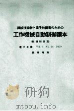 機械技術者と電子技術者のための　工作機械自動制御讀本（昭和34.12 PDF版）