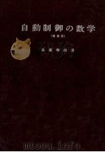 自動制御の数学（増補版）（昭和37.07 PDF版）