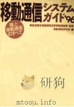 移動通信システムガイド96 ー陸上移動通信のすべてー 平成7.09 PDF电子版封面 移動通信研究会