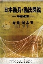 日本漁具?漁法図説　増補改訂版（昭和61.12 PDF版）