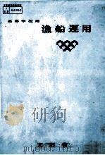高等学校用　漁船運用（昭和59.02 PDF版）
