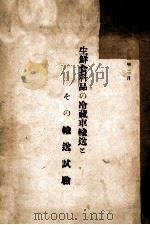 生鮮食料品の冷蔵車輸送とその輸送試験（昭和59.07 PDF版）