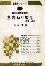 魚肉ねり製品ー研究と技術（昭和59.04 PDF版）