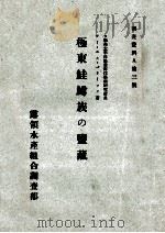 極東鮭鱒族の監藏 昭和15.12 PDF电子版封面 テーエムバリーソフ