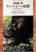 チンパンジーの原野　野生の論理を求めて（ PDF版）