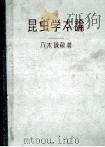 昆虫学本論（昭和82.06 PDF版）