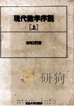 現代数学序説（上）（ PDF版）
