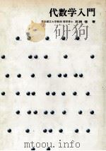 代数学入門（ PDF版）